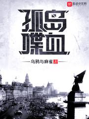 喋血孤岛播放