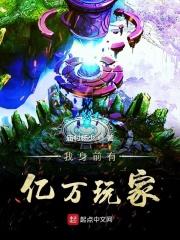 我身前有亿万玩家TXT