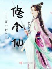 穿越时空之修真在现代