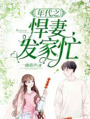 重生之年代之悍妻超凶哒
