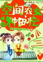 空间农女种田忙TXT