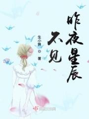 不见昨夜星辰什么意思