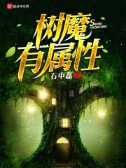 树魔小金刚图片