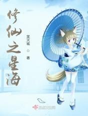 修真之路 海风