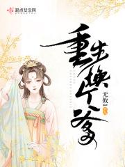 重生换个爹免费观看完整版电视剧