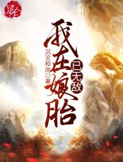 我在娘胎已无敌最新章节