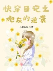 快穿日记之炮灰的逆袭 小胖丢丢