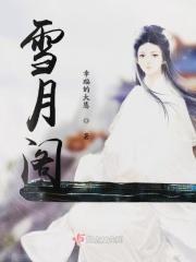雪月阁真的被告上法庭了吗