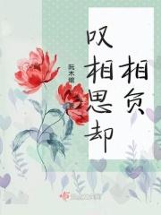 相思莫相负下一句