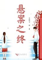 悬案之终免费阅读无弹窗