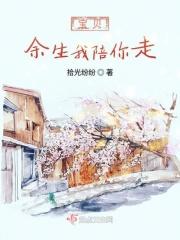 余生我陪你走是什么意思?