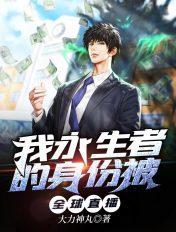 永生者游戏by