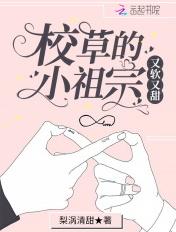 校草的小祖宗又软又甜资源