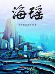 海瑶时代