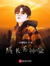 成长系神豪每秒都赚钱