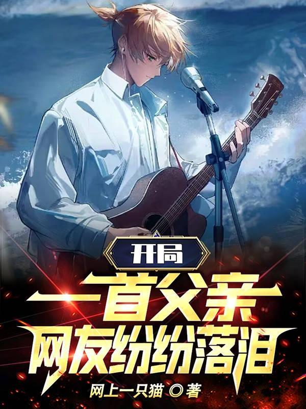 第一章是开局一声爹的