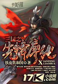 蜀国无大将廖化当先锋