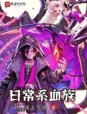 日常系血族txt