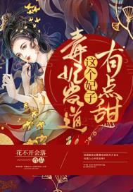 毒妃当道皇上请接招免费阅读