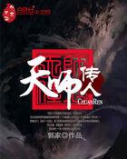 天师传人韩亦辰动漫