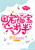 团宠福宝六岁半txt