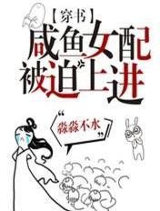 咸鱼女配靠亏