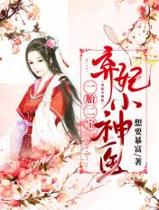一胎二宝神医狂妻太