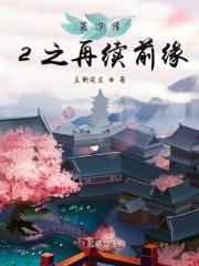 芸汐传续写