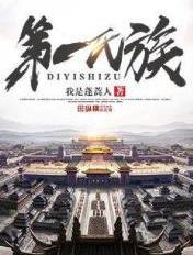 第一氏族崩了