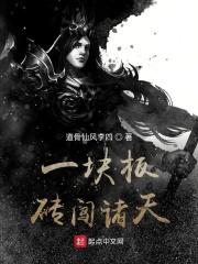一块板砖闯仙界 女主