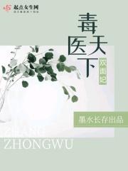 毒医天下免费阅读