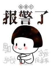 我现在就报警