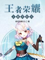 王者荣耀之星辰之曜