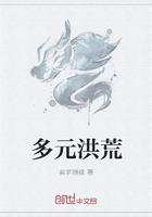 洪荒多元宇宙