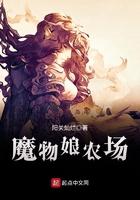 魔物娘农场开门