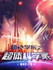 超神学院之科学家系统