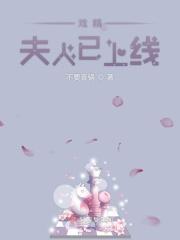 戏精夫妇掉马了吗免费阅读