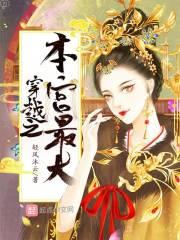 穿越后本宫躺赢