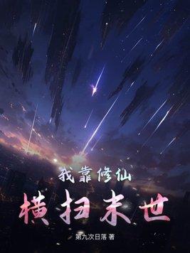 我靠修仙横扫末世全集TXT免费
