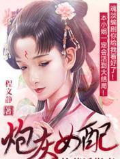炮灰女配苟成女主了全文阅读