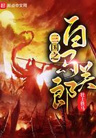 三国之白马关郎阅读