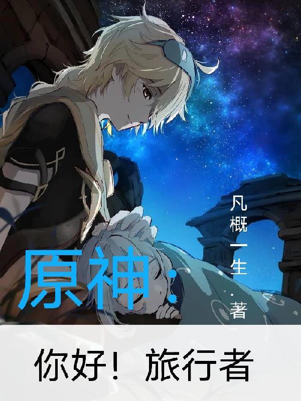 旅行者原神台词