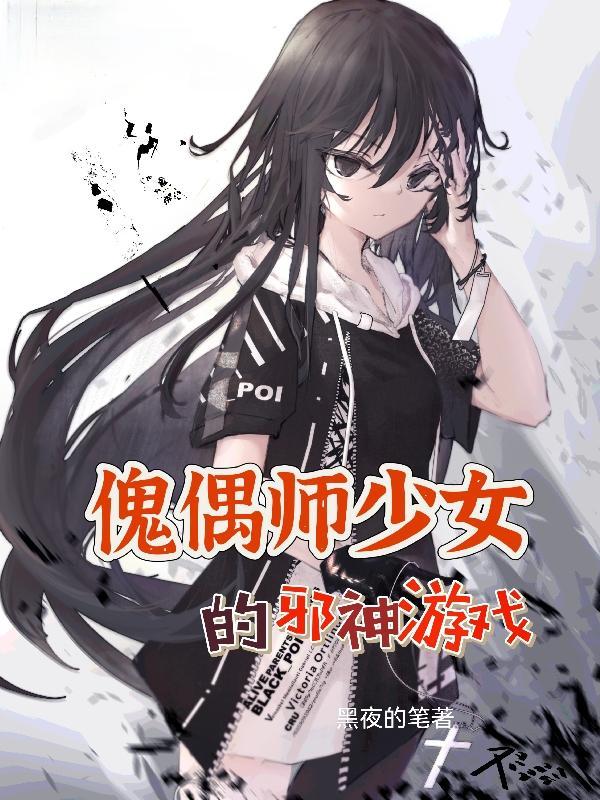 傀儡偶师的文