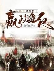 大秦开局嬴政撑吃撑喝