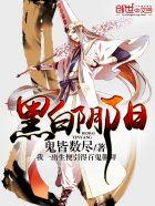 黑白阴阳师图片