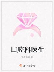 口腔科医生简介