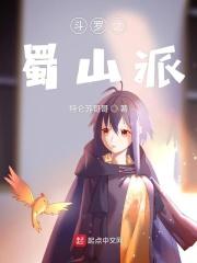 斗罗大陆之蜀山剑圣