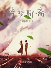 聊斋梦谈