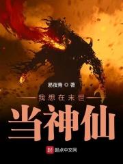 修仙者穿到末世的