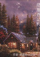 隐居山上的人